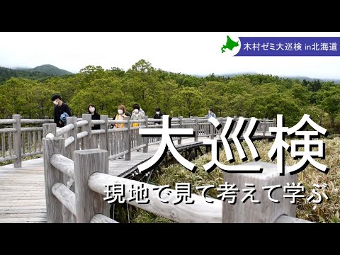 言語文化学科 奈良大学文学部地理学科「木村ゼミ大巡検 in 北海道－現地で見て考えて学ぶー」