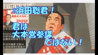 第５１回衆議員選挙＞浜田聡君は外で演説やれ！