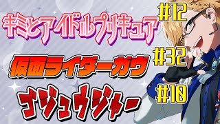 【 ニチアサ同時視聴 】 プリキュア&仮面ライダーガヴ&ゴジュウジャー同時視聴! 【 ニチアサ / 神田笑一 / にじさんじ 】