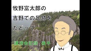 牧野富太郎の吉野での足跡をたどって（後半）