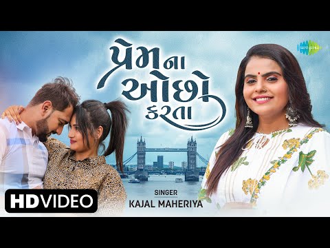 Kajal Maheriya | પ્રેમ ના ઓછો કરતા | Prem Na Ocho Karta | Gujarati New Song 2023 | ગુજરાતી ગીત