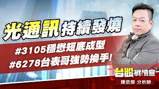 光通訊持續發燒#3105穩懋短底成型#6278台表哥強勢換手!｜小武哥投資事務所｜陳武傑