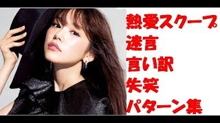 熱愛　芸能人　スク―プ　お泊り　交際　言い訳　失笑　名言　過去には？