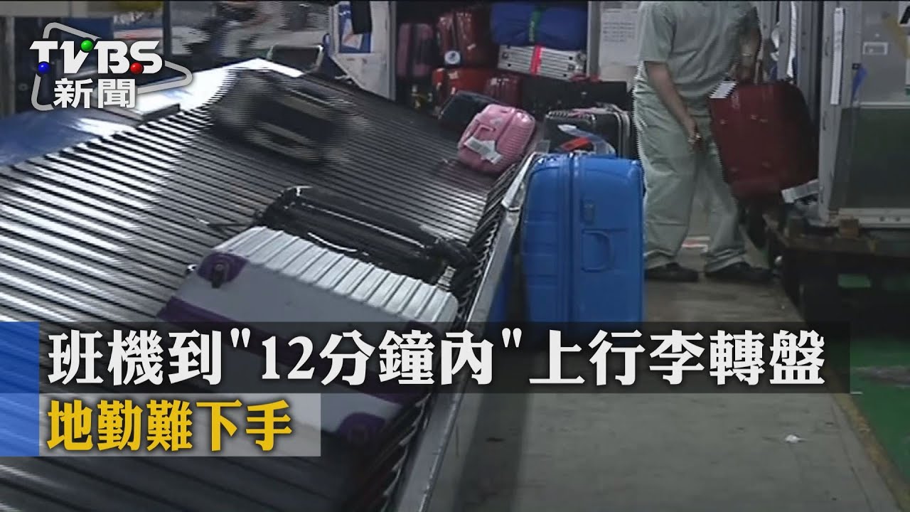 班機到「12分鐘內」上行李轉盤　地勤難下手