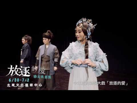 2017KSAF-春美歌劇團《放逐的愛》