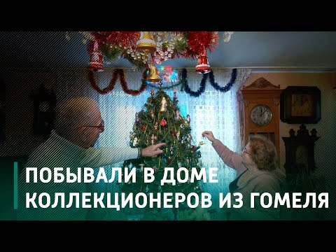 Дом коллекционеров из Гомеля: от часов 100-летней давности, до раритетных елочных игрушек видео