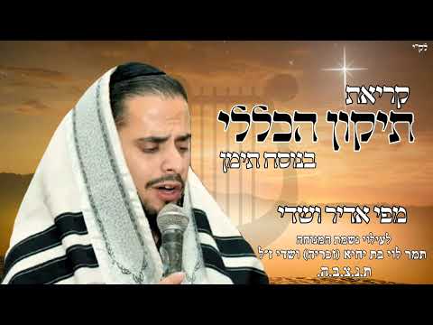 קריאת תיקון הכללי🔸בנוסח תימן. מפי אדיר ושדי