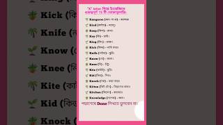 Download lagu K বর্ণ দিয়ে ইংরেজিতে 15 টি শব্দ। #english #vocabulary #education mp3