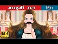बारहवीं रात Twelfth Night In Hindi HindiFairyTales