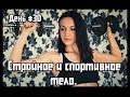 Стройное и спортивное тело.Тридцатый день. 