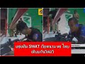 หน่วย SWAT ไทยอย่างเจ๋ง👍 เวียดนามvsไทย เทียบกั