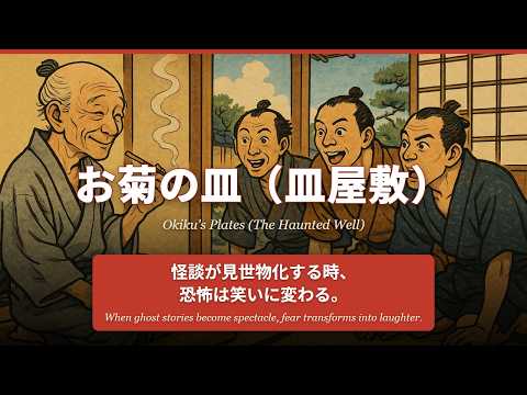 お菊の皿（皿屋敷）