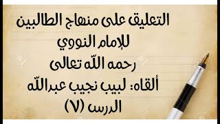 صورة الدرس السادس: من قوله: (ولو أخبر بتنجسه) إلى قوله: (قلتُ: المذهب تحريم ضبة المذهب مطلقا،والله أعلم).