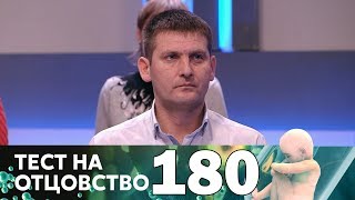 Тест на отцовство | Выпуск 180