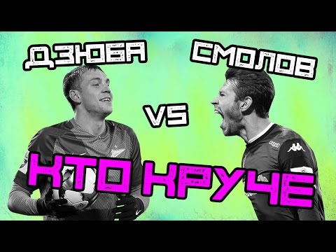 КТО КРУЧЕ | Дзюба vs Смолов