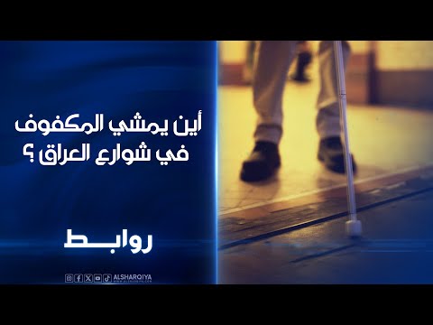 شاهد بالفيديو.. محولات كهرباء تقطع الطريق على المكفوفين في البصرة | روابط