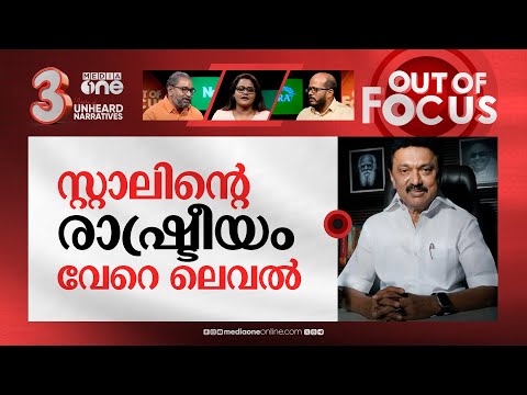 ബൂത്തിലേക്ക് വരുന്ന തമിഴ്നാട് | Loksabha election predictions for Tamil Nadu | Out Of Focus