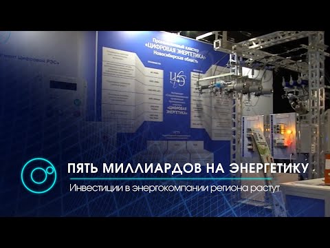 Пять миллиардов на энергетику. | Новости ОТС | 23.12.2020