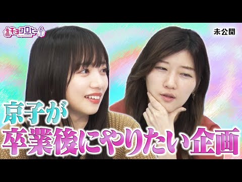 京子が卒業後にやりたい企画《キョコロヒー/齊藤京子/日向坂46/ヒコロヒー》