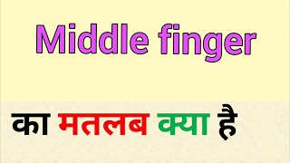 Middle finger ka matlab kya hota hai | middle finger meaning in hindi | hindi word meaning