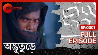 Adbhuture  Bangla Serial  Full Episode - 1  Zee Ba