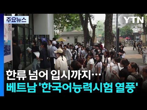 한류 넘어 입시까지...베트남 '한국어능력시험 열풍' / YTN