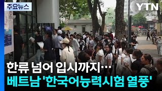한류 넘어 입시까지...베트남 '한국어능력시험 열풍' / YTN
