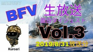 BFV生放送面白ダイジェスト 『吉幾三の巻』#3 黒蟻 (2019/8/31放送分)