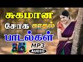 சுகமான சோக காதல் பாடல்கள் Powerful 5 1 AUDIO Top Trendin