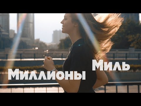 Asammuell - Миллионы Миль (Премьера, 2018)