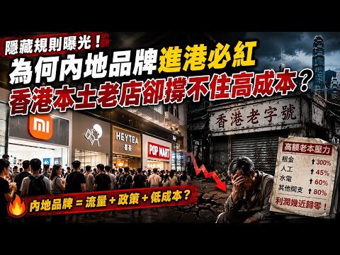 隱藏規則曝光！為何內地品牌進港必紅，香港本土老店卻撐不住高成本？