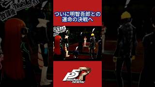#p5rついに明智吾郎との運命の決戦へ #ゲーム実況