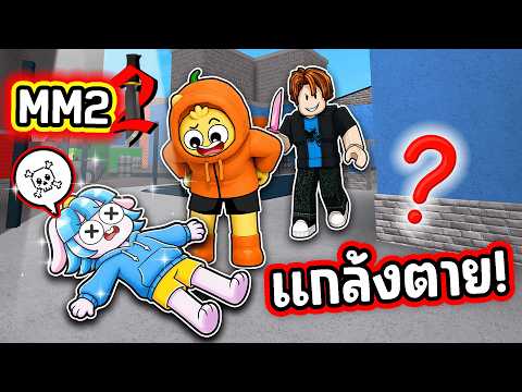 แกล้งตายในเกม MM 2! | Roblox MM2