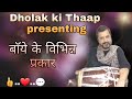 बाॅये के विभिन्न प्रकार Various Techniques Of Playing Bass I