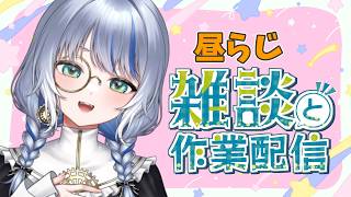 黄砂に吹かれ過ぎて…ＢＧＭ系ゆるらじ【作業用雑談】#ラジオ