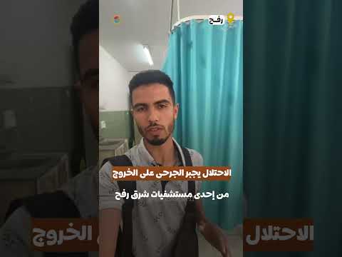 الاحتلال يجبر المرضى والجرحى على الخروج من مستشفى أبو يوسف النجار شرق رفح