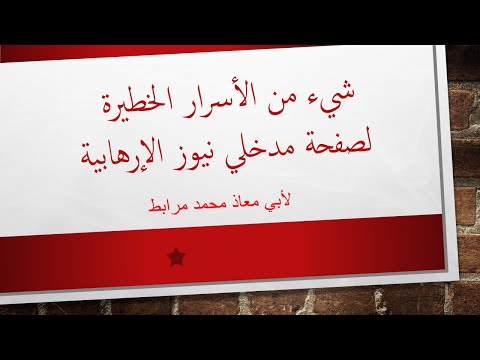 شيء من الأسرار الخطيرة لصفحة مدخلي النيوز الإرهابية لأبي معاذ محمد مرابط