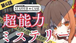🔴⑥ ネタバレ注意！【Staffer Case:超能力推理アドベンチャー/ステッパーケ
