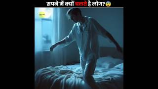 Why Do We Sleepwalk?🚶‍♂️