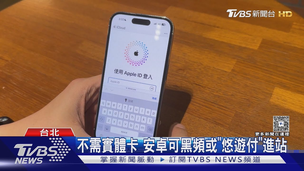 iPhone有望「嗶」進站?蘋果開放NFC功能