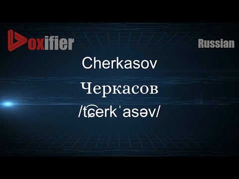 How to Pronounce Cherkasov (Черкасов) in Russian - Voxifier.com