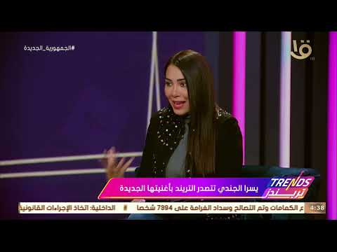 تريندز | ياترى طلعت " مين البنت دي " يسرا الجندي في فقرة حوارية مع ريهام الشيخ