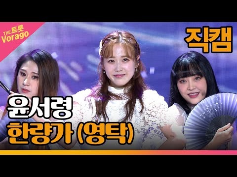 [세로 직캠]윤서령¸ 한량가(영탁)| 트롯쇼 221205