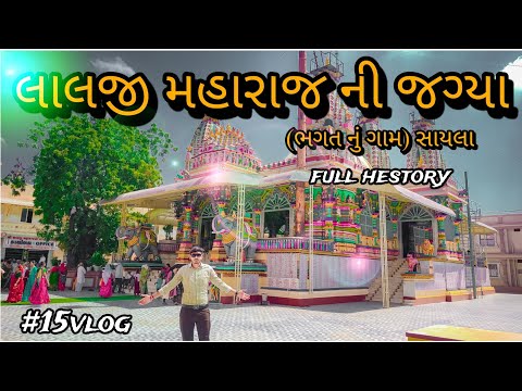 || LALJI MAHARAJ JAGYA || BHAGAT NU GAM SAYLA || FULL HESTORY || #laljimaharaj  #sayla #krishna