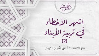 صورة أشهر الأخطاء في تربية الأبناء (2) نجبر الأبناء أم نشرح لهم؟