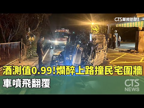 酒測值0.99！　爛醉上路撞民宅圍牆　車噴飛翻覆