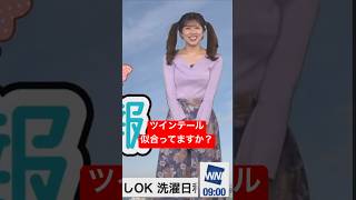 ツインテが可愛すぎるけど笑っちゃったお天気お姉さん#小林李衣奈