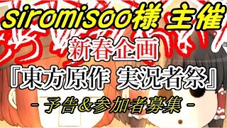 【新春企画 予告】アホが、実況者祭みたいなのに誘われた。【siromisoo様 主催】