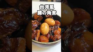 夏バテ知らず！台湾風豚の角煮のレシピと、簡単にカラがむける半熟茹で卵の作り方　Taiwanese style braised pork belly