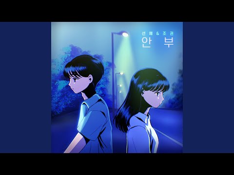 Video thumbnail for 안부 (Greetings) [Instrumental]
